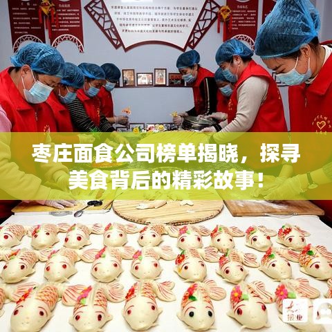 枣庄面食公司榜单揭晓，探寻美食背后的精彩故事！