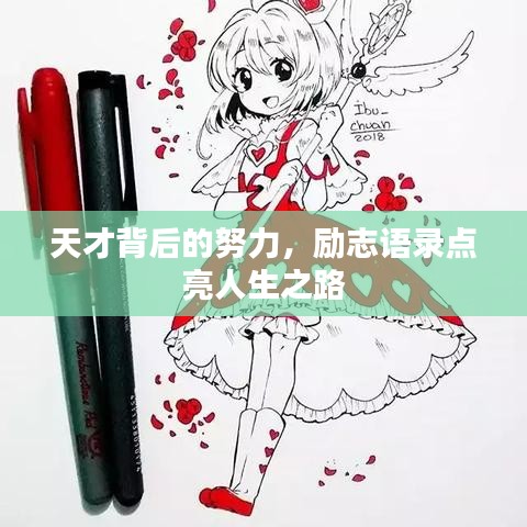 天才背后的努力，励志语录点亮人生之路