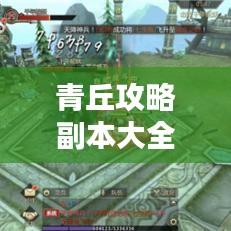 青丘攻略副本大全，最新指南助你轻松通关！