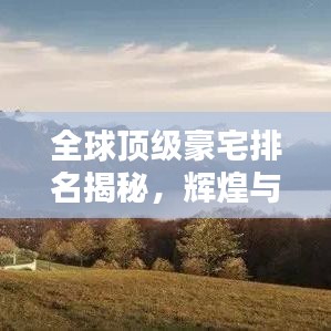 全球顶级豪宅排名揭秘，辉煌与魅力一览无余