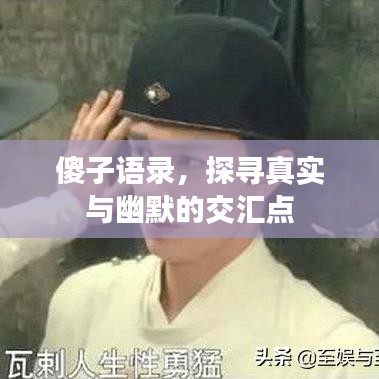 傻子语录，探寻真实与幽默的交汇点