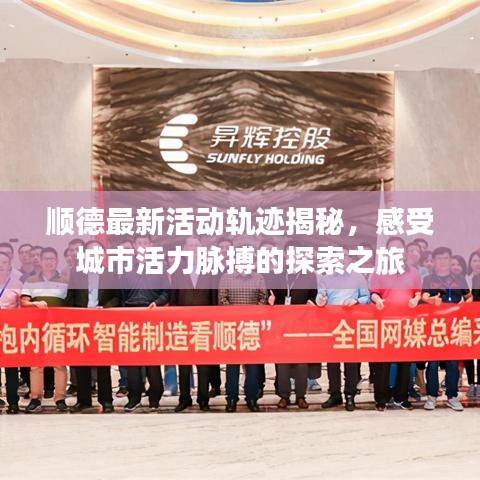 顺德最新活动轨迹揭秘，感受城市活力脉搏的探索之旅