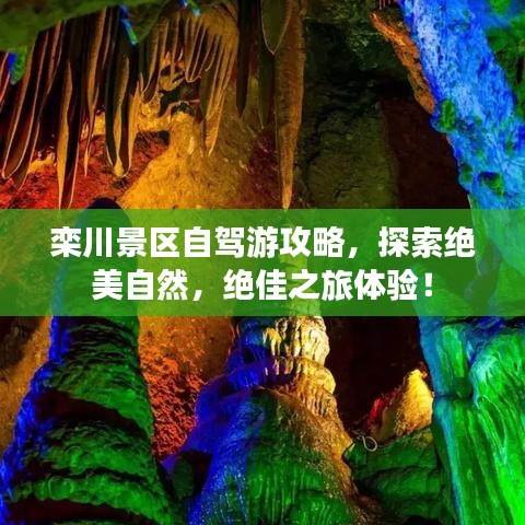 栾川景区自驾游攻略，探索绝美自然，绝佳之旅体验！