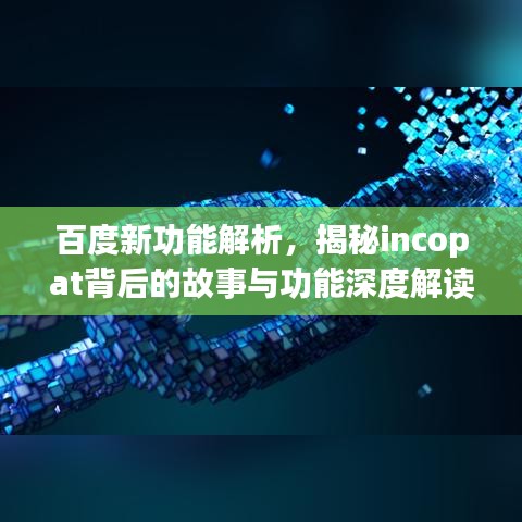百度新功能解析，揭秘incopat背后的故事与功能深度解读