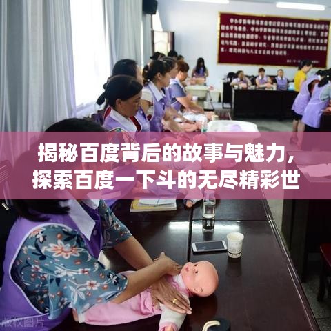 揭秘百度背后的故事与魅力，探索百度一下斗的无尽精彩世界