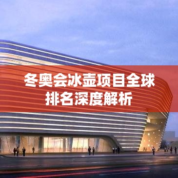 冬奥会冰壶项目全球排名深度解析