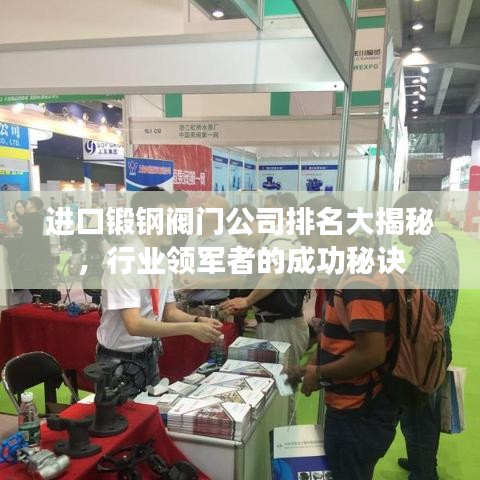进口锻钢阀门公司排名大揭秘，行业领军者的成功秘诀
