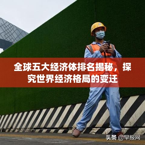 全球五大经济体排名揭秘,探究世界经济格局的变迁