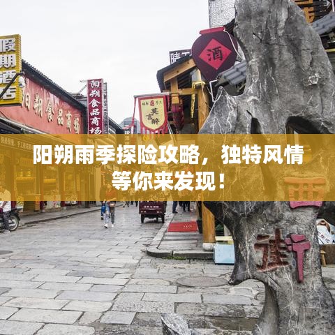 阳朔雨季探险攻略，独特风情等你来发现！