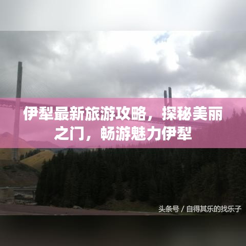 伊犁最新旅游攻略，探秘美丽之门，畅游魅力伊犁