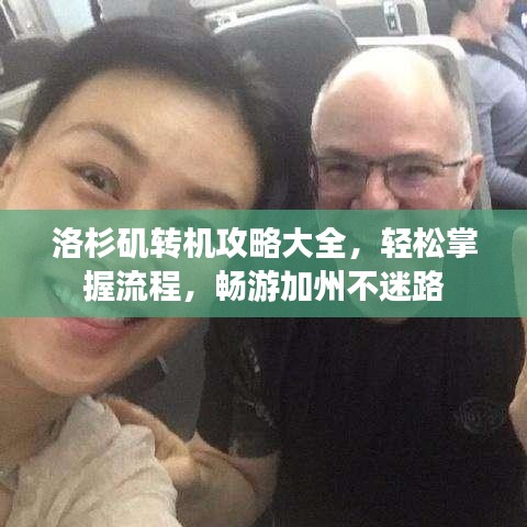 洛杉矶转机攻略大全,轻松掌握流程,畅游加州不迷路