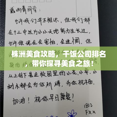 株洲美食攻略，干饭公司排名，带你探寻美食之旅！