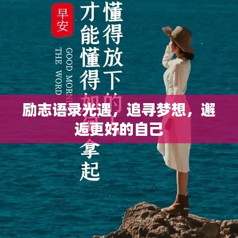励志语录光遇，追寻梦想，邂逅更好的自己