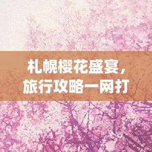 札幌樱花盛宴,旅行攻略一网打尽!