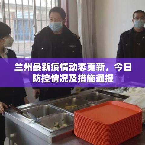 兰州最新疫情动态更新，今日防控情况及措施通报