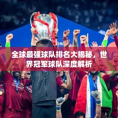 全球最强球队排名大揭秘,世界冠军球队深度解析