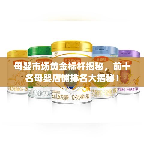 母婴市场黄金标杆揭秘，前十名母婴店铺排名大揭秘！