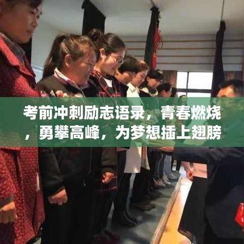 考前冲刺励志语录,青春燃烧,勇攀高峰,为梦想插上翅膀!