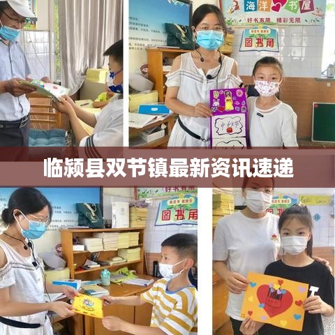 临颍县双节镇最新资讯速递