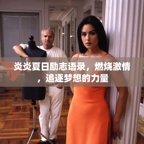 炎炎夏日励志语录，燃烧激情，追逐梦想的力量