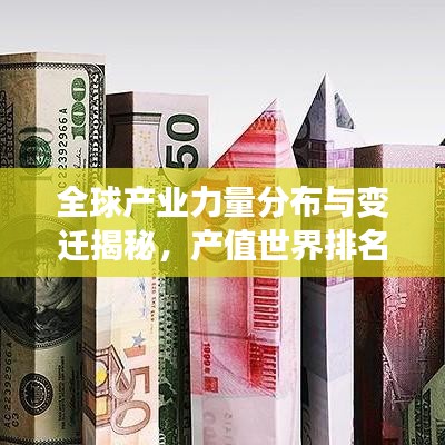 全球产业力量分布与变迁揭秘，产值世界排名大揭秘