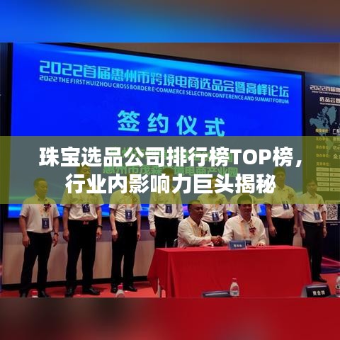 珠宝选品公司排行榜TOP榜，行业内影响力巨头揭秘