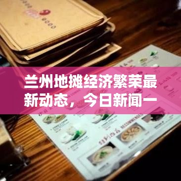 兰州地摊经济繁荣最新动态,今日新闻一览