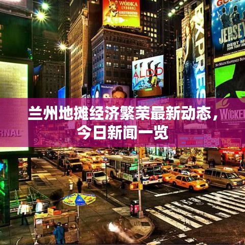 兰州地摊经济繁荣最新动态,今日新闻一览
