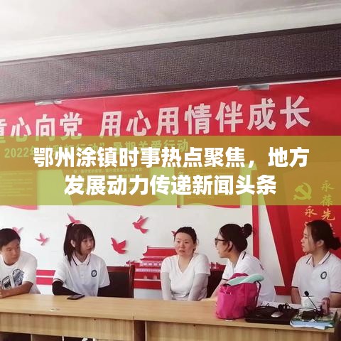 鄂州涂镇时事热点聚焦，地方发展动力传递新闻头条