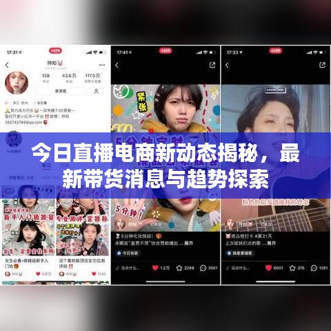 今日直播电商新动态揭秘,最新带货消息与趋势探索