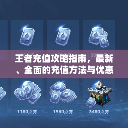 王者充值攻略指南，最新、全面的充值方法与优惠活动一网打尽！