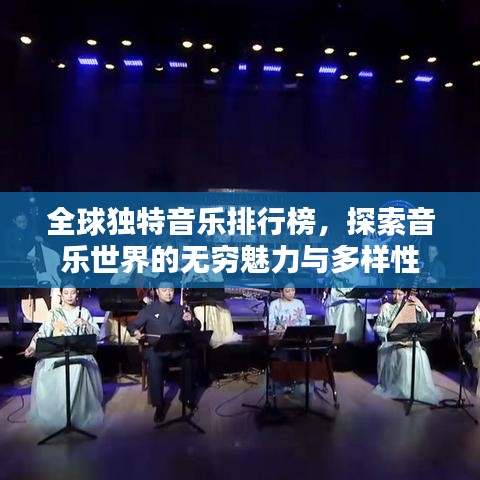 全球独特音乐排行榜，探索音乐世界的无穷魅力与多样性