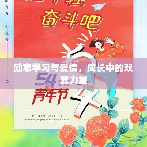励志学习与爱情，成长中的双翼力量