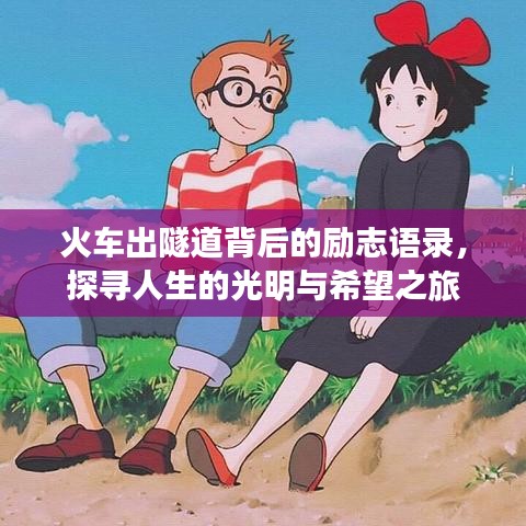 火车出隧道背后的励志语录，探寻人生的光明与希望之旅