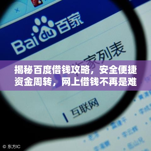 揭秘百度借钱攻略,安全便捷资金周转,网上借钱不再是难题!