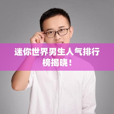 迷你世界男生人气排行榜揭晓!