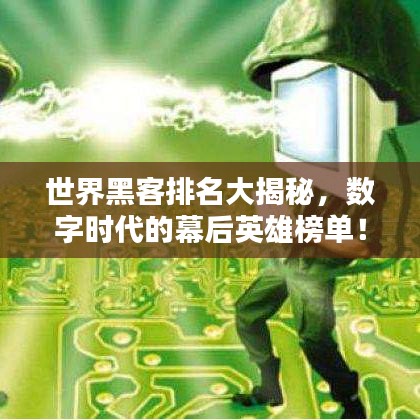 世界黑客排名大揭秘，数字时代的幕后英雄榜单！