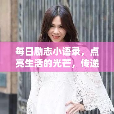每日励志小语录，点亮生活的光芒，传递正能量！