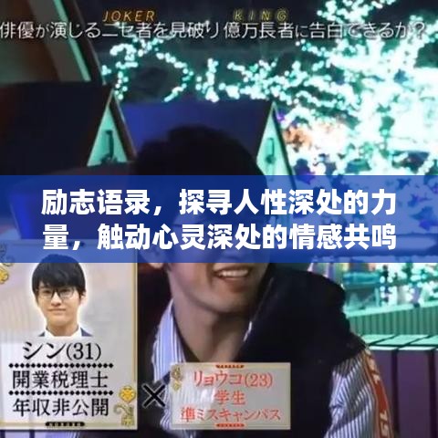 励志语录，探寻人性深处的力量，触动心灵深处的情感共鸣