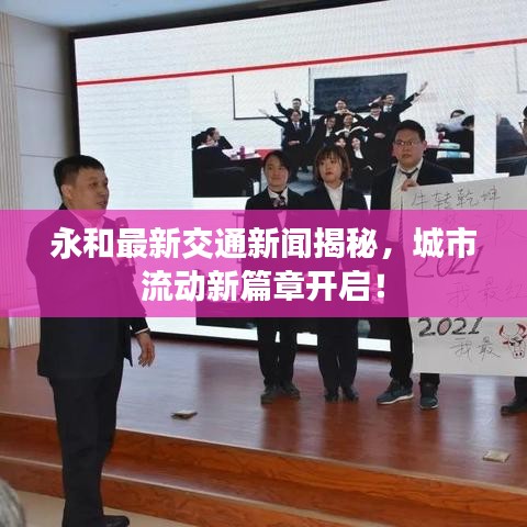 永和最新交通新闻揭秘，城市流动新篇章开启！