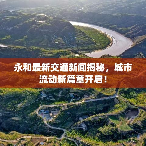 永和最新交通新闻揭秘,城市流动新篇章开启!