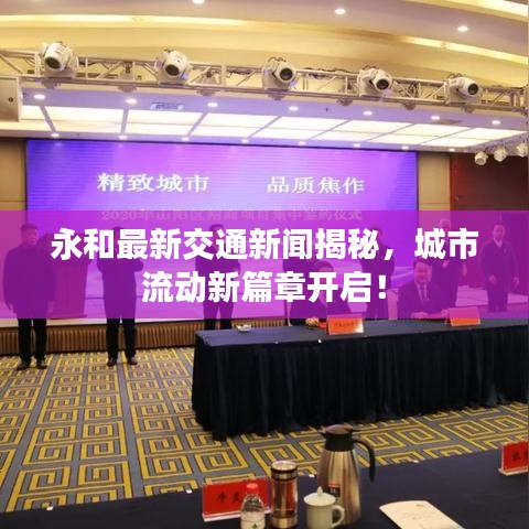 永和最新交通新闻揭秘,城市流动新篇章开启!