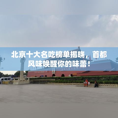 北京十大名吃榜单揭晓,首都风味唤醒你的味蕾!