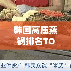 韩国高压蒸锅排名TOP10,选购指南与深度解析