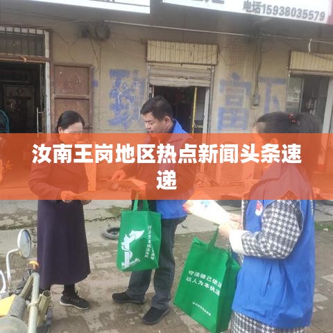 汝南王岗地区热点新闻头条速递