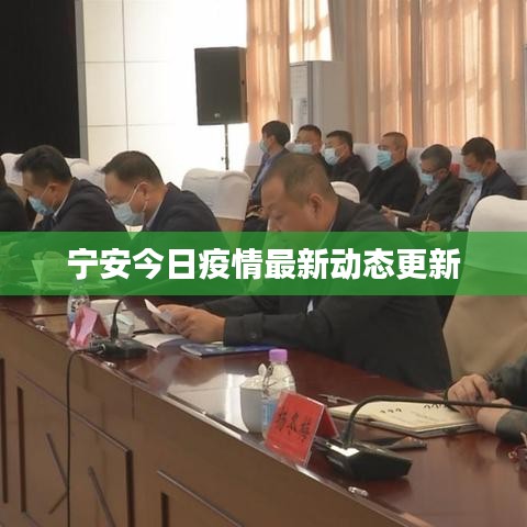 宁安今日疫情最新动态更新