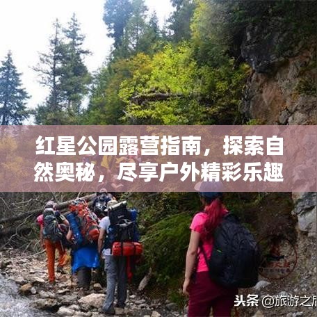 红星公园露营指南，探索自然奥秘，尽享户外精彩乐趣！