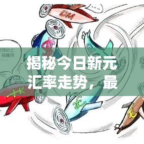 揭秘今日新元汇率走势，最新价格及波动背后的因素解析