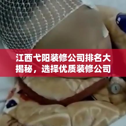 江西弋阳装修公司排名大揭秘，选择优质装修公司的指南