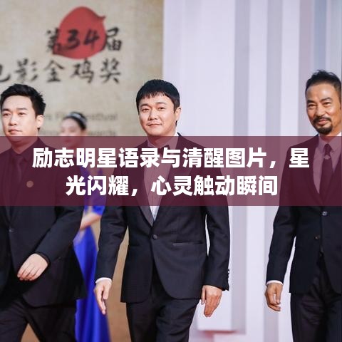 励志明星语录与清醒图片，星光闪耀，心灵触动瞬间